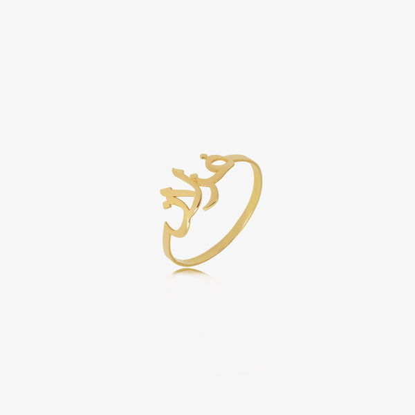 18K Gold Arabic Name Ring